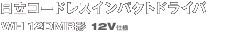 �����R�[�h���X�C���p�N�g�h���C�oWH 12DMR�`�@12v�d�ls